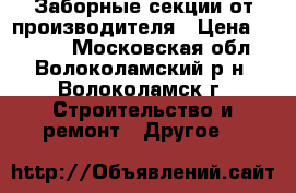 Заборные секции от производителя › Цена ­ 1 800 - Московская обл., Волоколамский р-н, Волоколамск г. Строительство и ремонт » Другое   